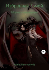 читать Избранная Тьмой