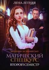 читать Магический спецкурс. Второй семестр