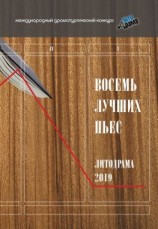 читать Восемь лучших пьес «ЛитоДрамы-2019