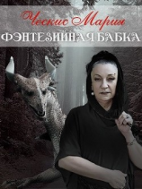 читать Фэнтезийная бабка