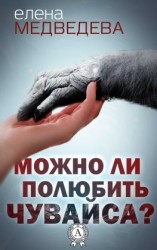 читать Можно ли полюбить Чувайса?