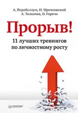 читать Прорыв! 11 лучших тренингов по личностному росту