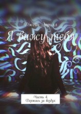 читать Я вижу тебя. Часть 4. Держась за воздух