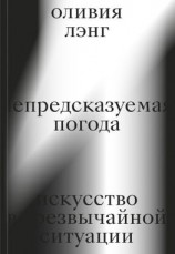 читать Непредсказуемая погода. Искусство в чрезвычайной ситуации