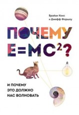 читать Почему Е=mc²? И почему это должно нас волновать