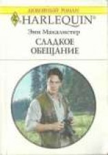 читать Сладкое обещание