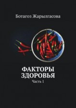 читать Факторы здоровья. Часть 1