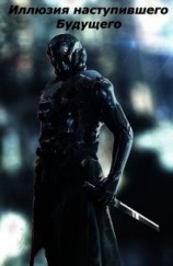 читать Иллюзия наступившего будущего