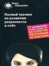читать Полный тренинг по развитию уверенности в себе