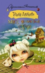 читать Мисс несчастный случай