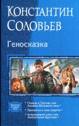 читать Геносказка