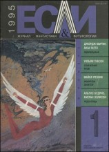 читать Журнал «Если», 1995 № 01