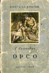 читать Орсо