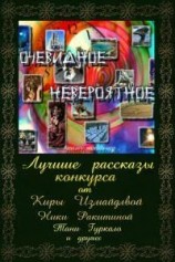 читать Очевидное — невероятное