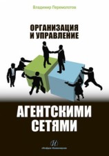 читать Организация и управление агентскими сетями