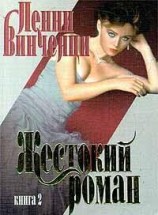 читать Жестокий роман. Книга 2