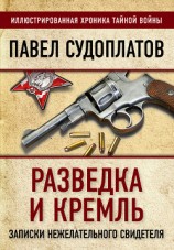 читать Разведка и Кремль. Записки нежелательного свидетеля