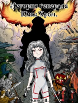 читать История генерала Юны Хром. (Книга 1)