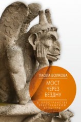читать Мост через бездну. В пространстве христианской культуры