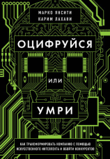 читать Оцифруйся или умри. Как трансформировать компанию с помощью искусственного интеллекта и обойти конкурентов