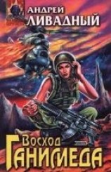 читать Восход Ганимеда
