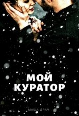 читать Мой Куратор