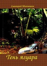 читать Тень ягуара