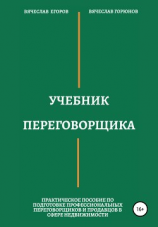 читать Учебник переговорщика