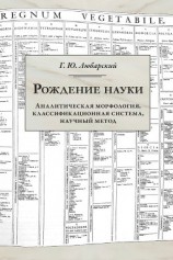 читать Рождение науки. Аналитическая морфология, классификационная система, научный метод