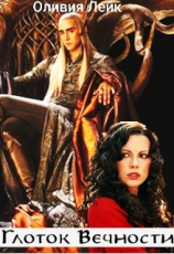 читать Глоток вечности