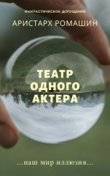 читать Театр одного актёра