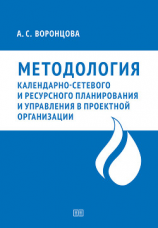 читать Методология календарно-сетевого и ресурсного планирования и управления в проектной организации