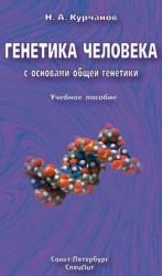 читать Генетика человека с основами общей генетики. Учебное пособие