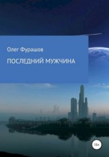 читать Последний мужчина