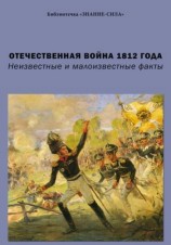 читать Отечественная война 1812 года. Неизвестные и малоизвестные факты