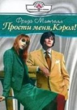 читать Прости меня, Кэрол!