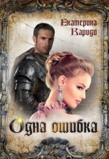 читать Одна ошибка