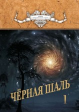 читать Черная Шаль. Книга 1
