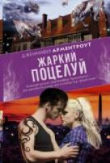 читать Жаркий поцелуй
