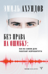 читать Без права на ошибку. Как на самом деле работают нейрохирурги