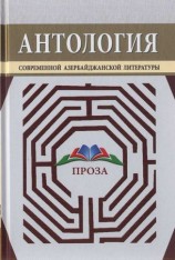 читать Антология современной азербайджанской литературы. Проза