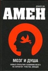 читать Мозг и душа