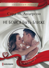 читать Не бойся быть ближе