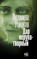 читать Дар нерукотворный (сборник)
