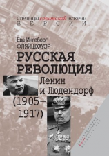 читать Русская революция. Ленин и Людендорф (19051917)