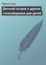 читать Детский остров и другие стихотворения для детей