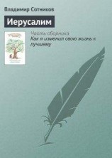 читать Иерусалим