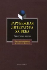 читать Зарубежная литература XX века: практические занятия