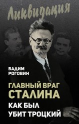 читать Главный враг Сталина. Как был убит Троцкий