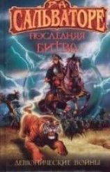 читать Последняя битва